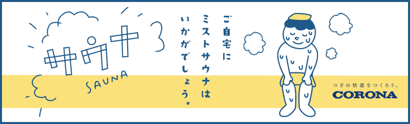 CORONA サウナ