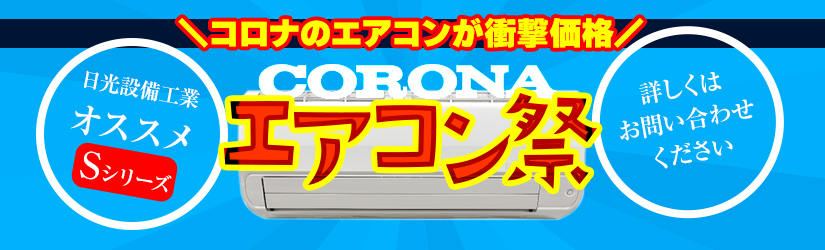 CORONA -Sシリーズ- エアコン祭